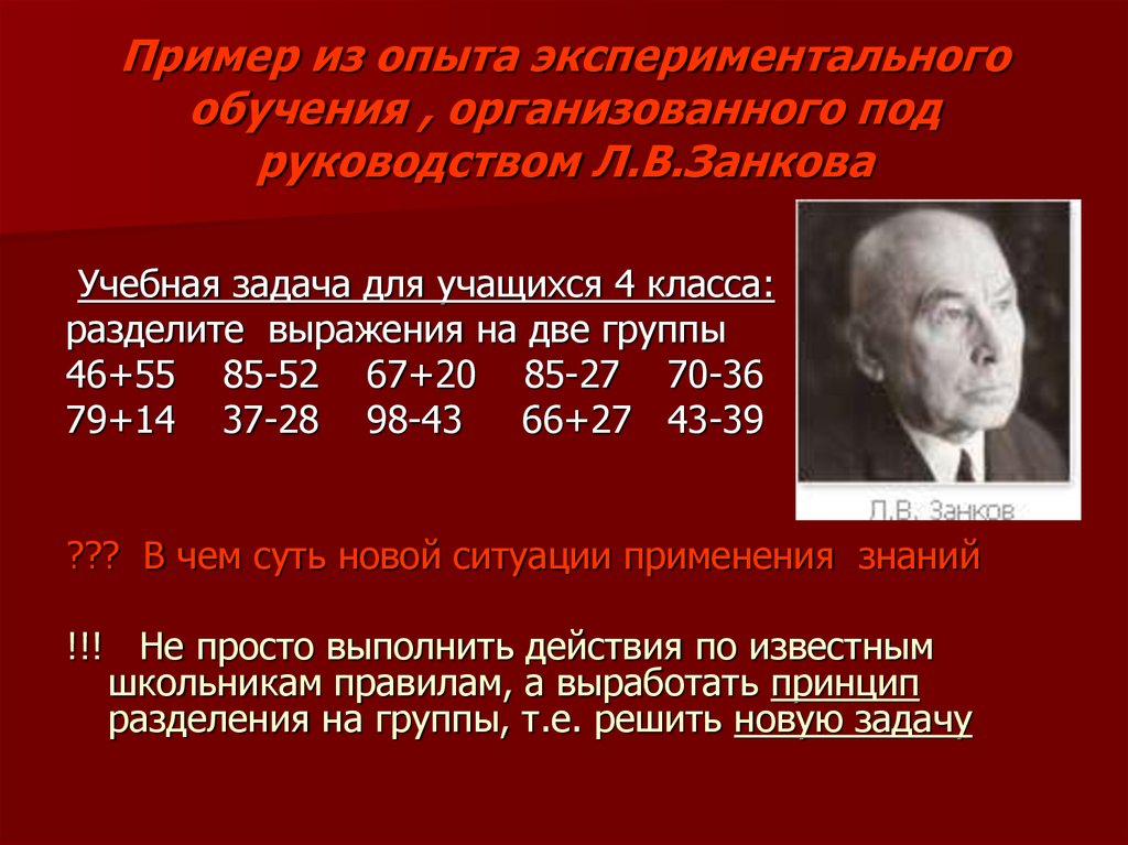 Пример из опыта экспериментального обучения , организованного под руководством Л.В.Занкова