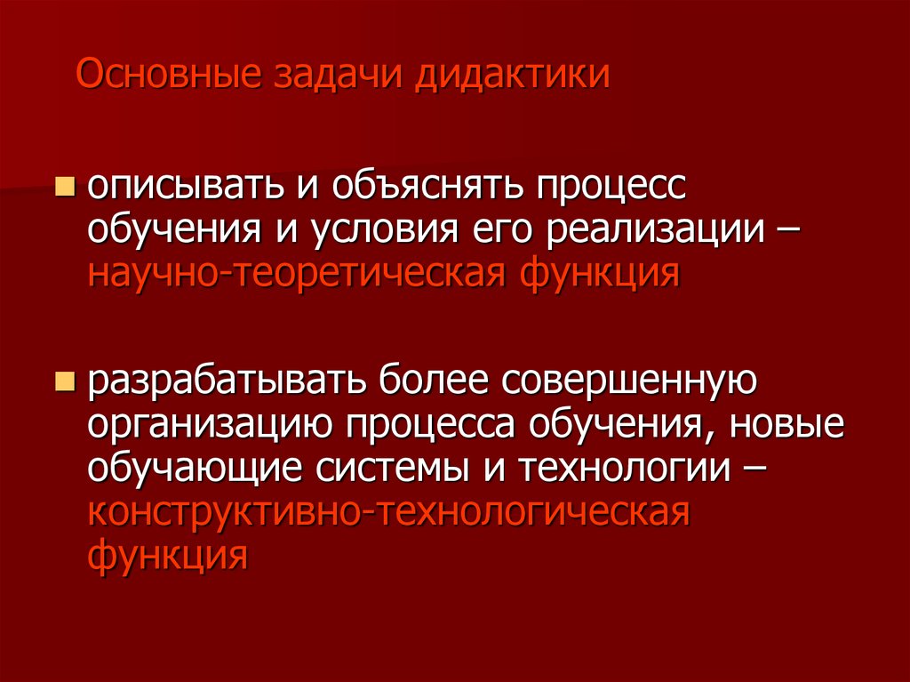 Основные задачи дидактики. Предмет дидактики, основные категории, задачи.. Дидактика основные категории задачи. Основные задачи дидактики в педагогике.