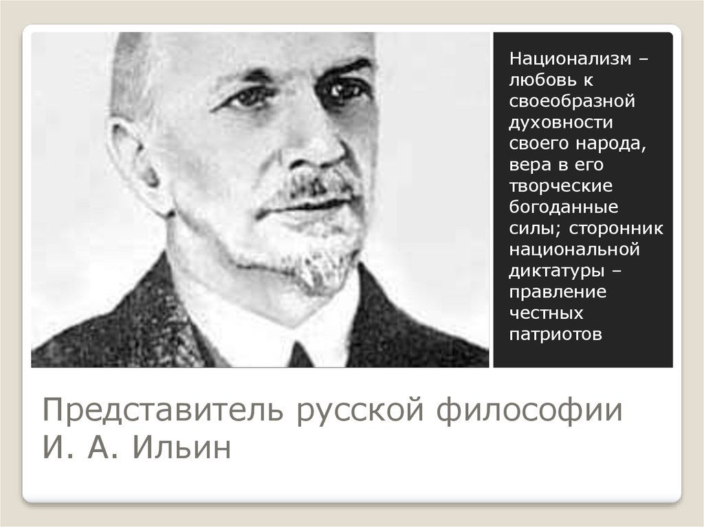 Основатель теории этнического национализма. Основоположники национализма. Представители национализма. Основатели национализма. Националисты основоположники.