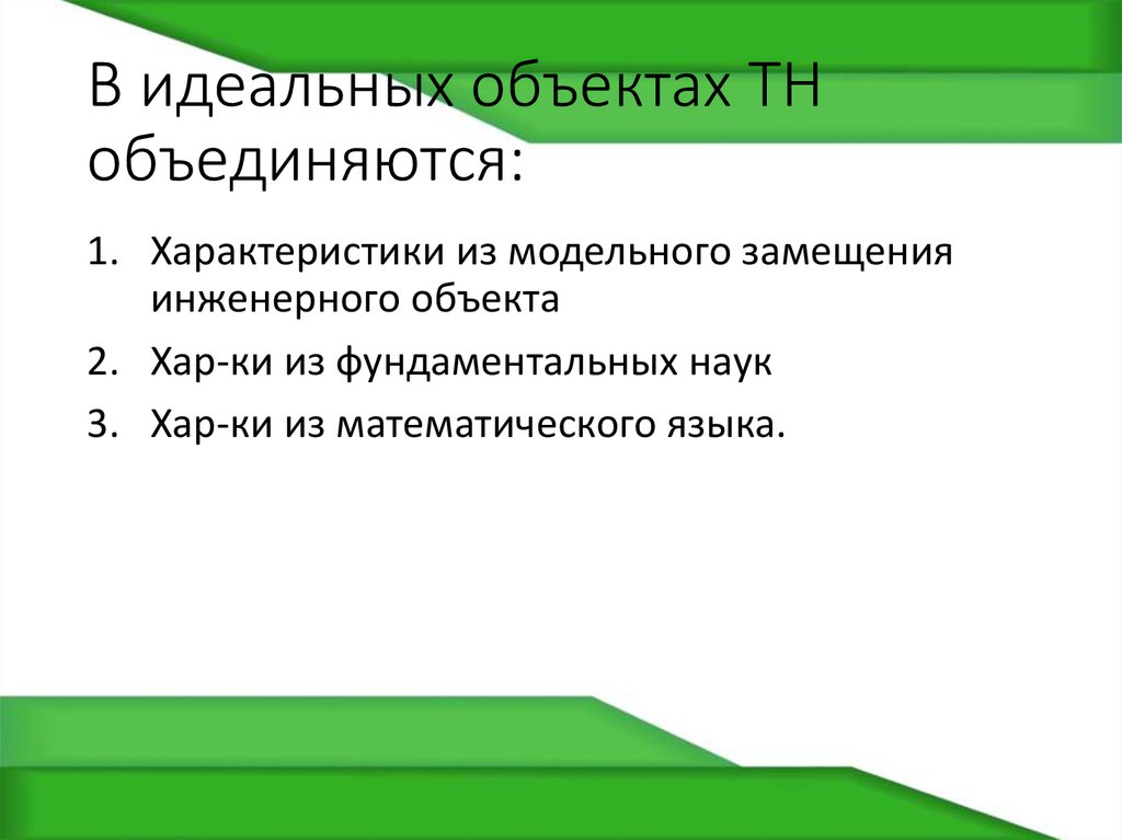 Идеальный объект. Свойства идеальных объектов. Идеальные объекты общества. Информация, как идеальный объект. Идеальный объект в исторической науке это.