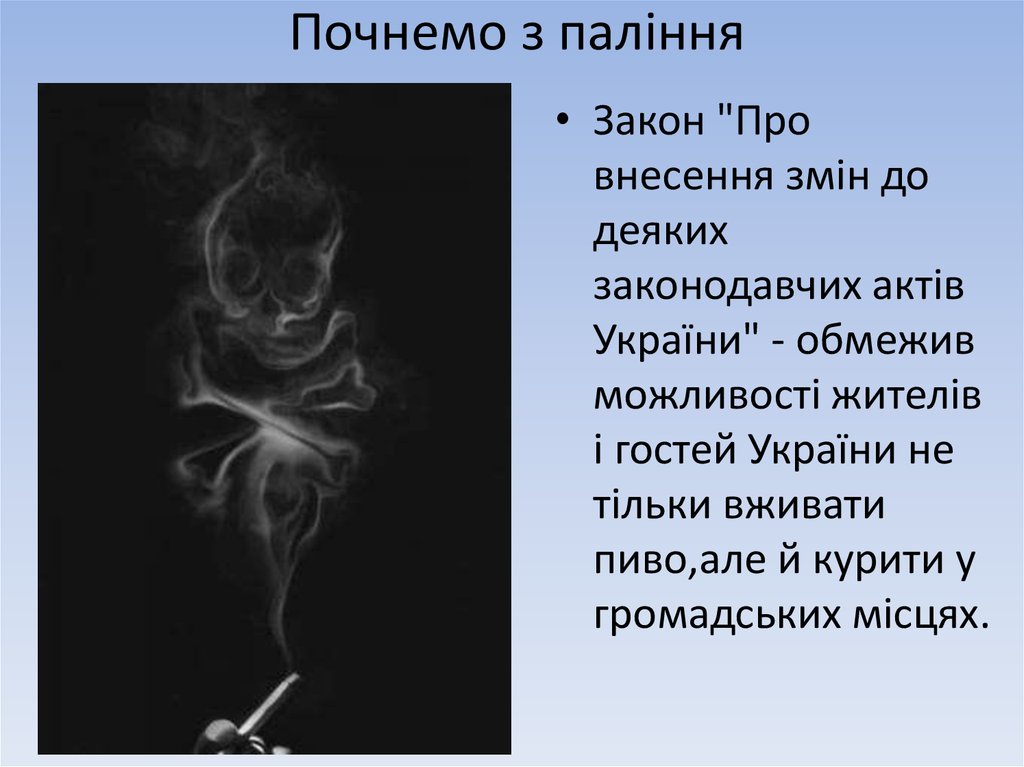 Почнемо з паління