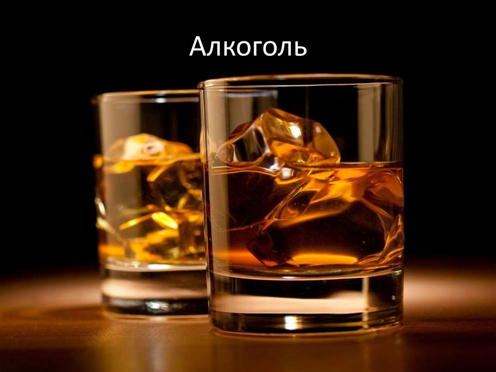 Алкоголь