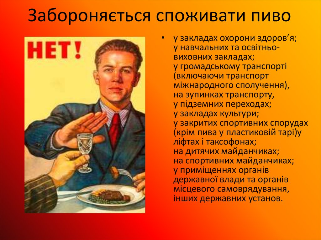 Забороняється споживати пиво