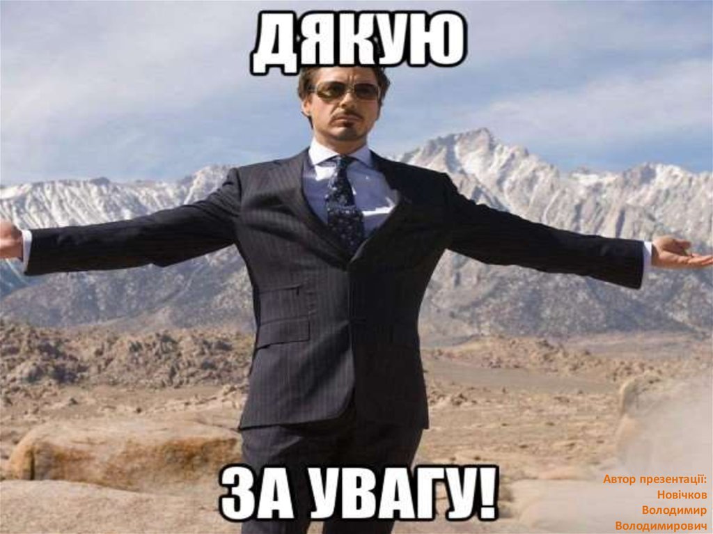 Автор презентації: Новічков Володимир Володимирович