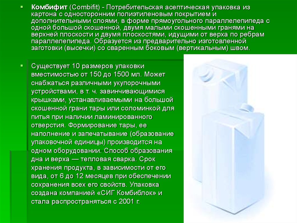 Упаковка обеспечивает. Картонная асептическая упаковка. Асептический пакет. Презентация упаковки. Комбинированный вид упаковки.