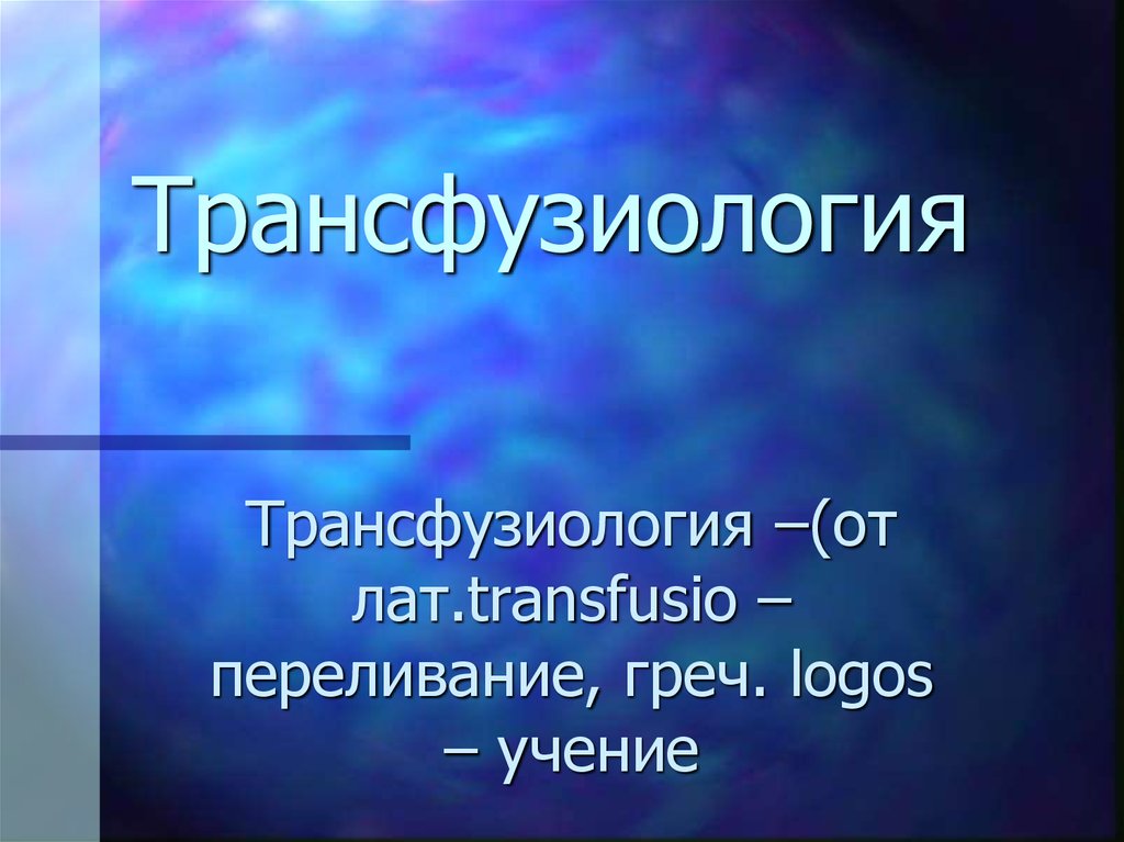 Трансфузиология в хирургии презентация