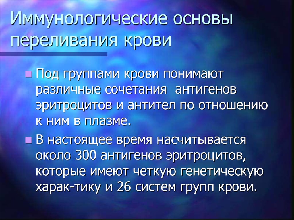 Физиологические основы переливания крови. Иммунологические основы трансфузиологии. Иммунологические свойства трансфузиологии. В основном переливают.