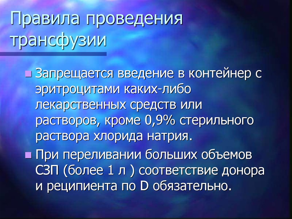 Трансфузиология в хирургии презентация