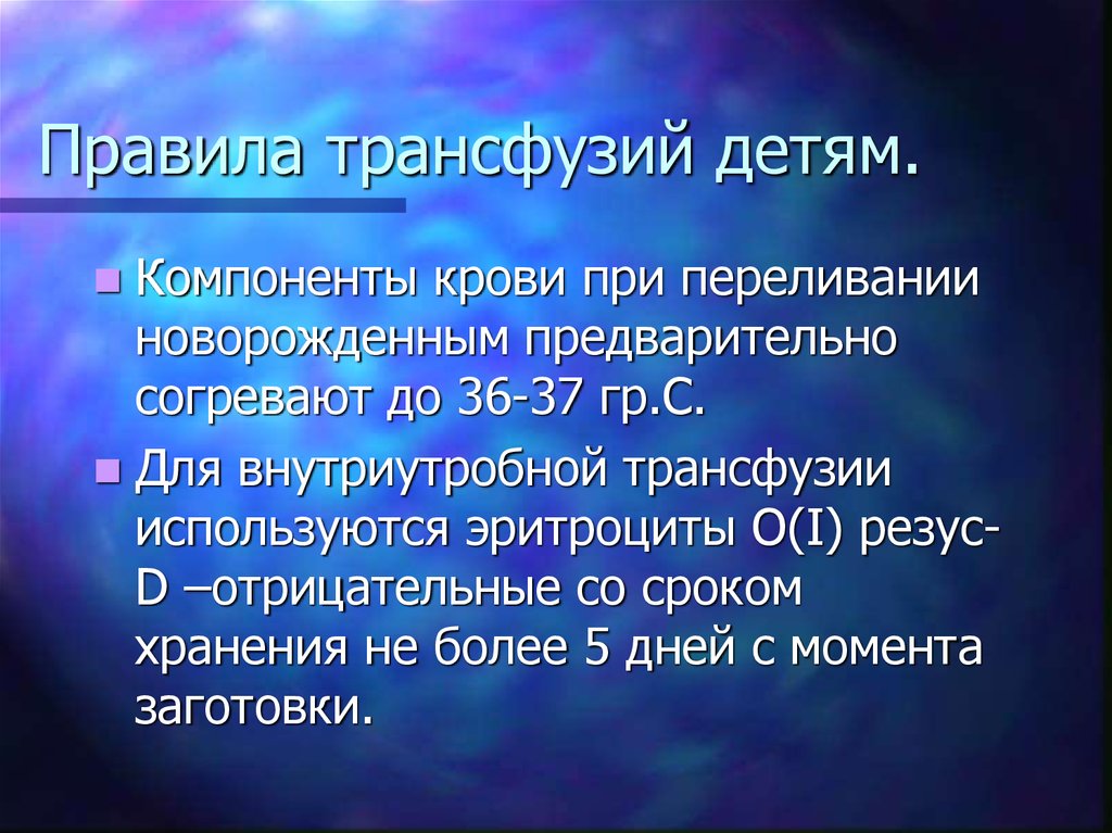 Что такое трансфузия. Трансфузия. Скорость трансфузии у новорожденных составляет. Плодово материнская трансфузия. Аллоиммунизация при трансфузии.