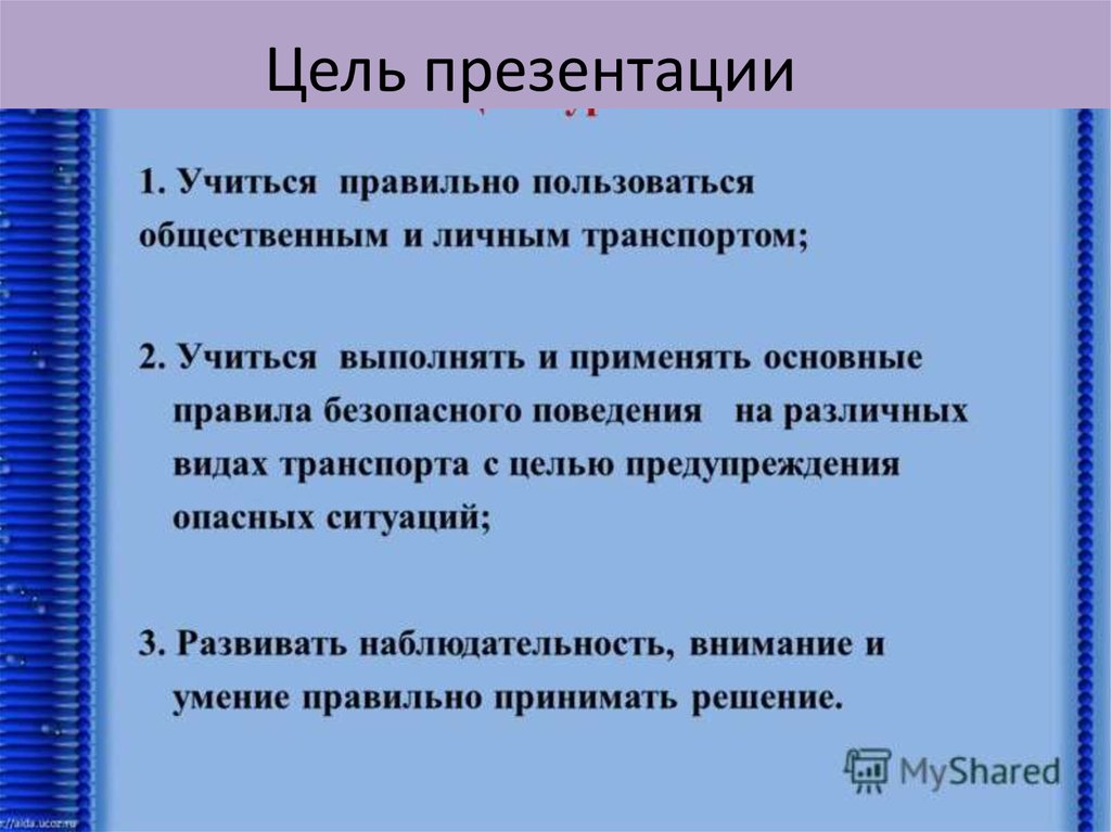 Какая цель презентации