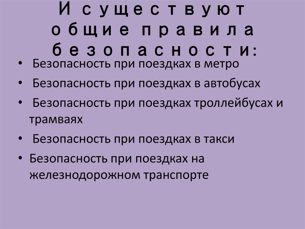 И существуют общие правила безопасности: