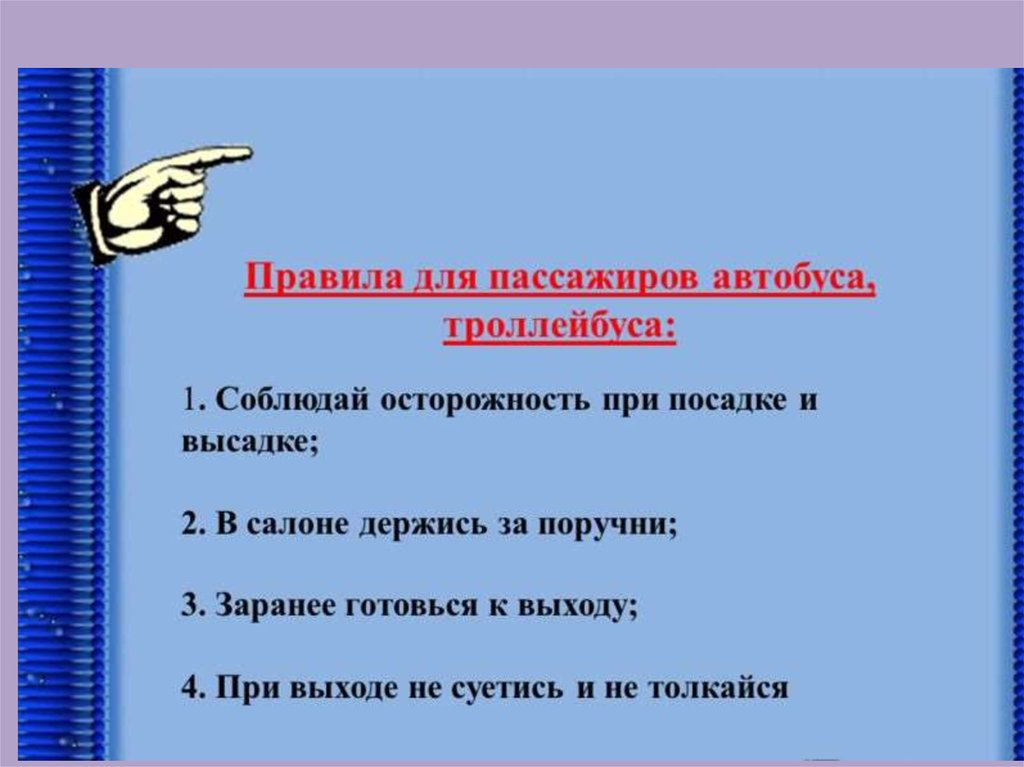 Безопасность при поездках в автобусах