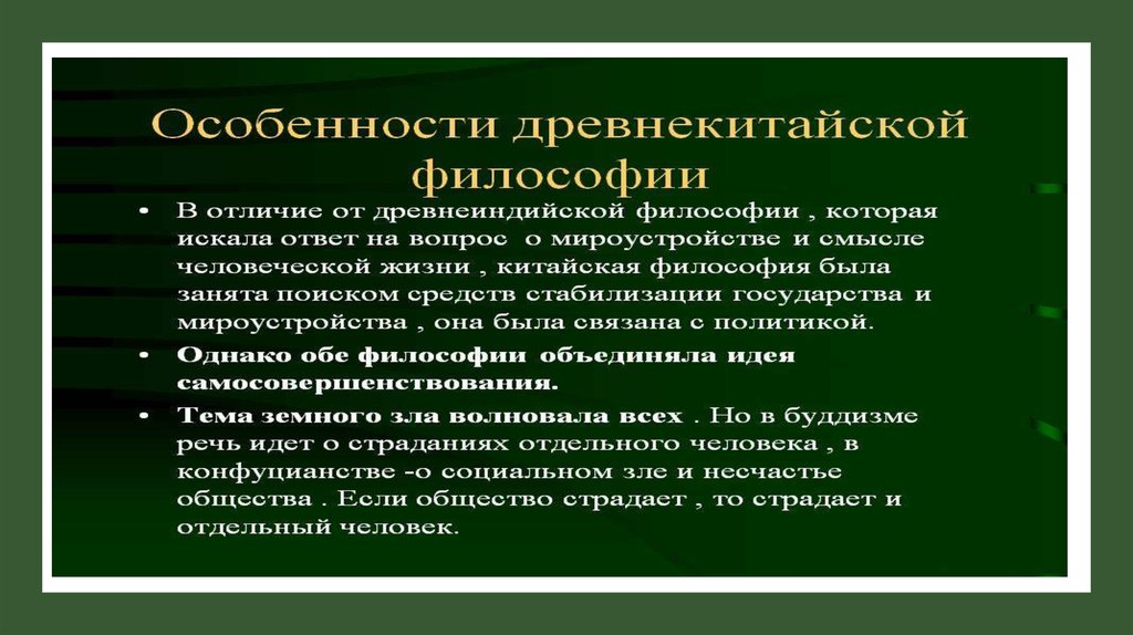 Философское специфика. Сравнение древнекитайской и древнеиндийской философии. Особенности древнеиндийской и древнекитайской философии. Своеобразие древнекитайской и древнеиндийской философии.. Сходства древнекитайской и древнеиндийской философии.