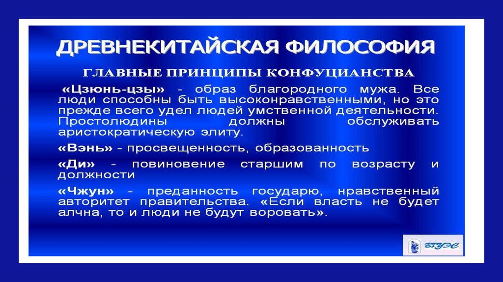 Древнекитайская философия. Принципы древнекитайской философии. Основные понятия древнекитайской философии. Древнекитайская философия термины.