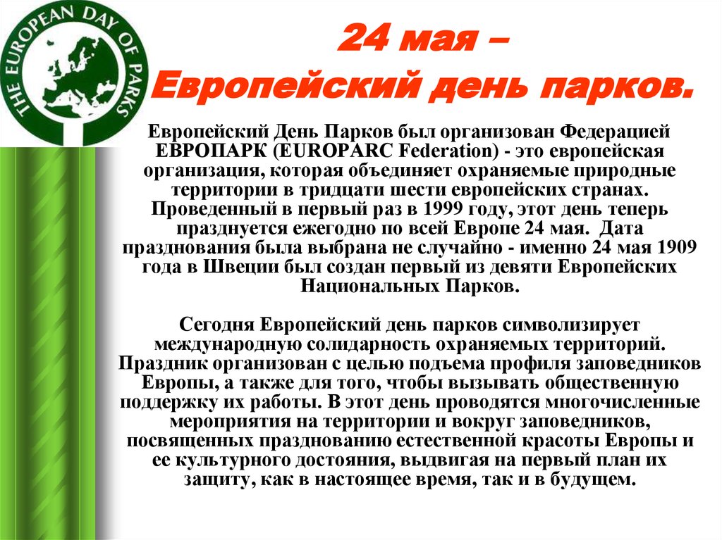 Европейский день парков 24 мая картинки