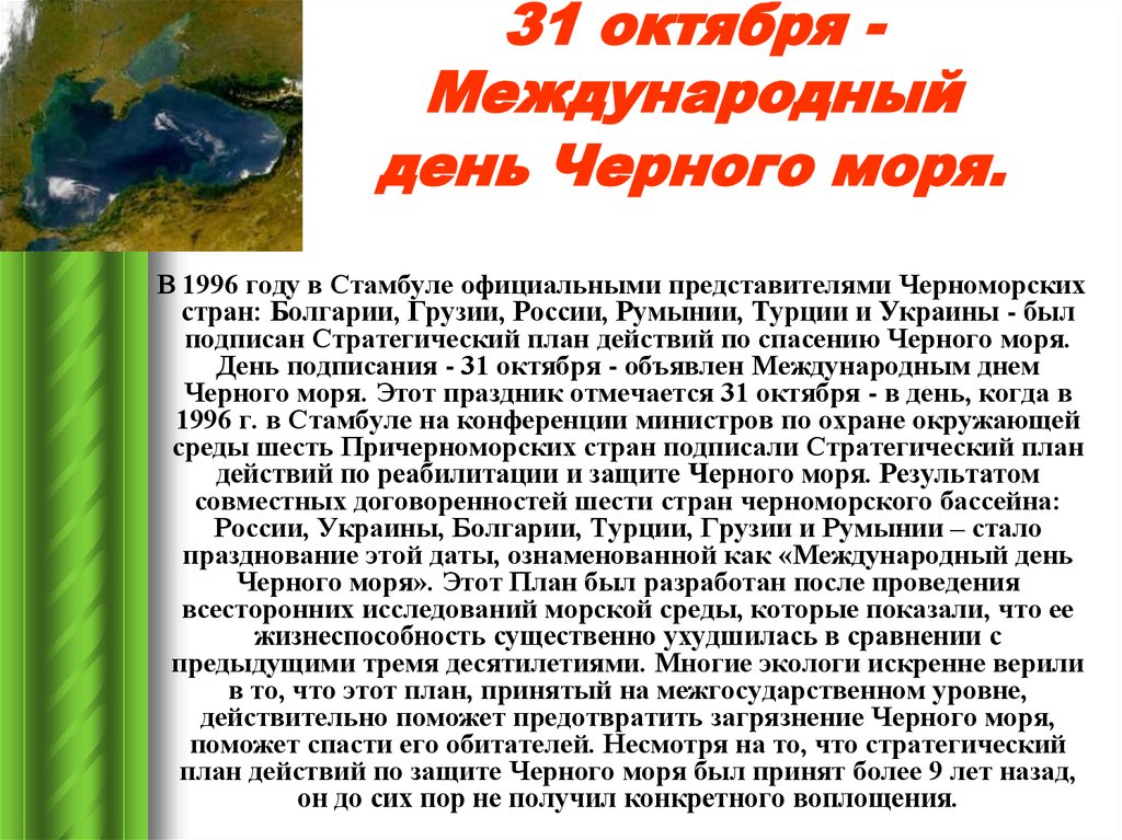 31 октября - Международный день Черного моря.