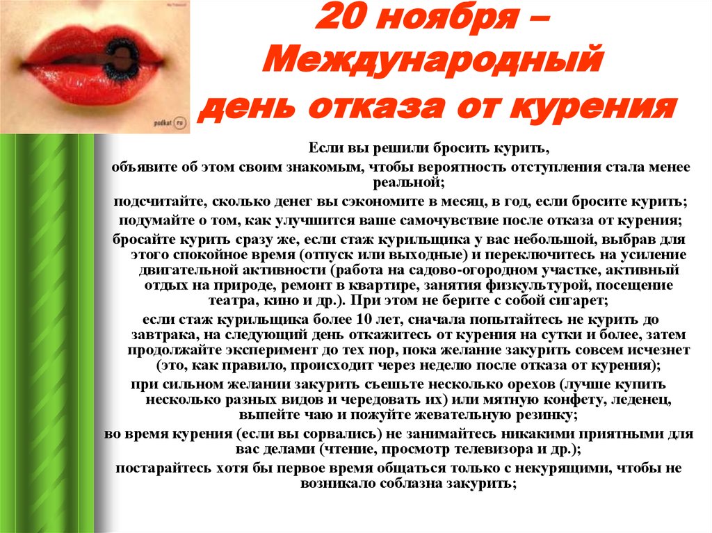 18 ноября день. Международный день отказа от курения. Международный день отказа от курения ноябрь. Международный день отказа о курения. 20 Ноября день отказа от курения.