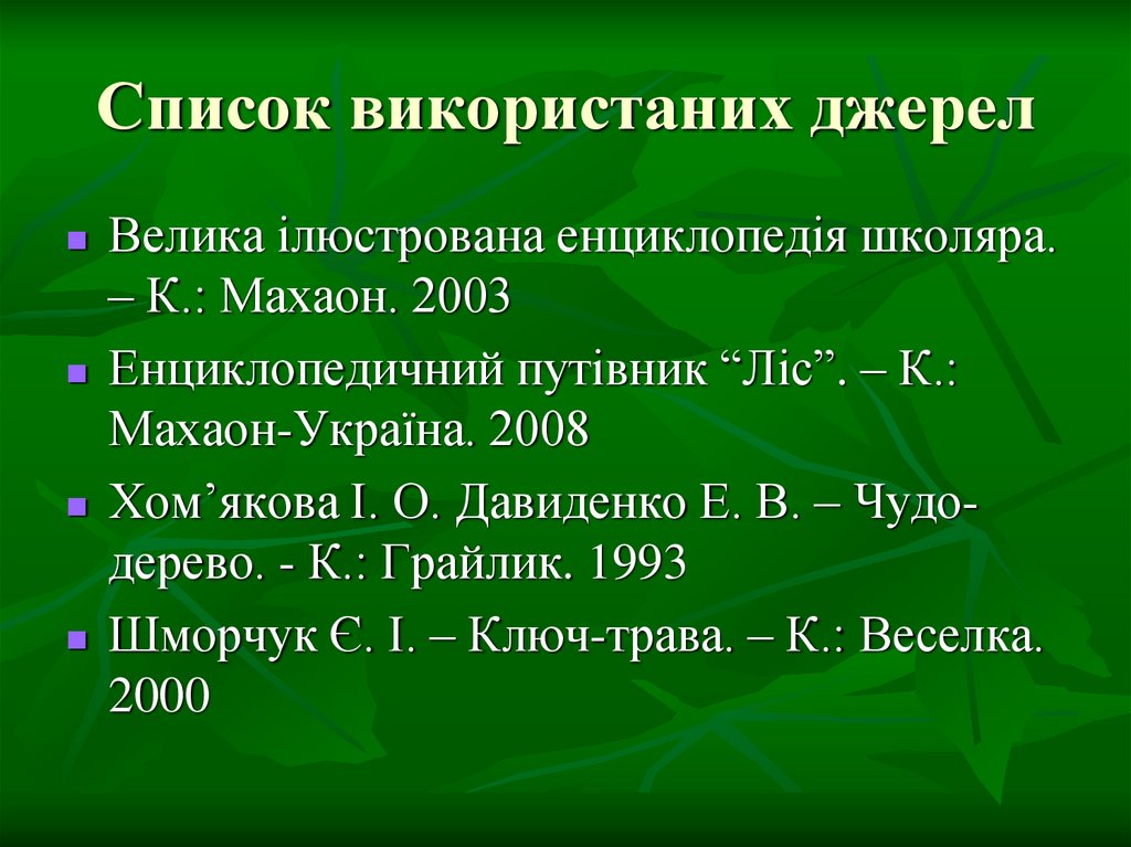 Список використаних джерел