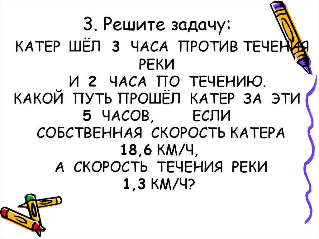 Катер шел по течению реки 5 часов