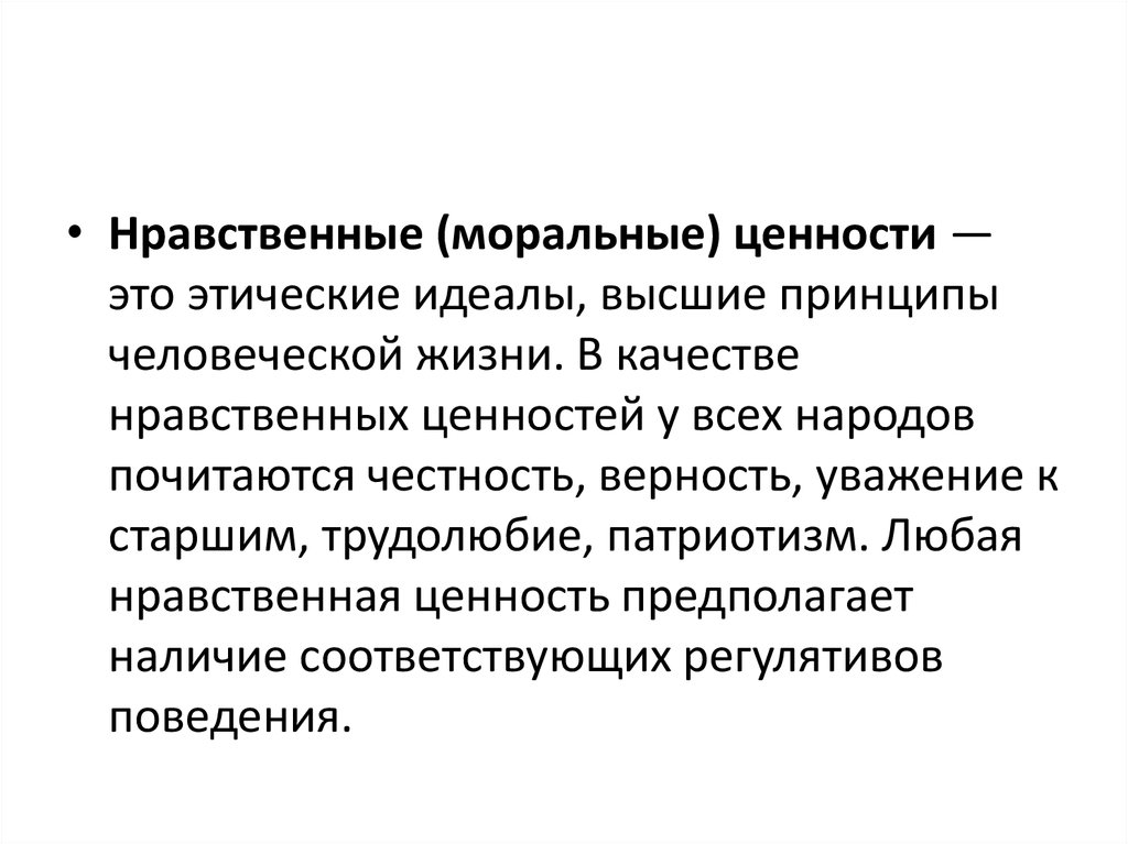 Нравственные ценности любовь трудолюбие. Моральные ценности презентация. Нравственные ценности синоним. Реферат семейные нравственные ценности. Схема нравственные ценности.