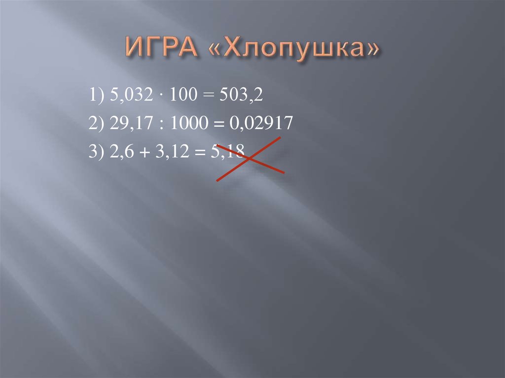 1000 17. Игра хлопушки.