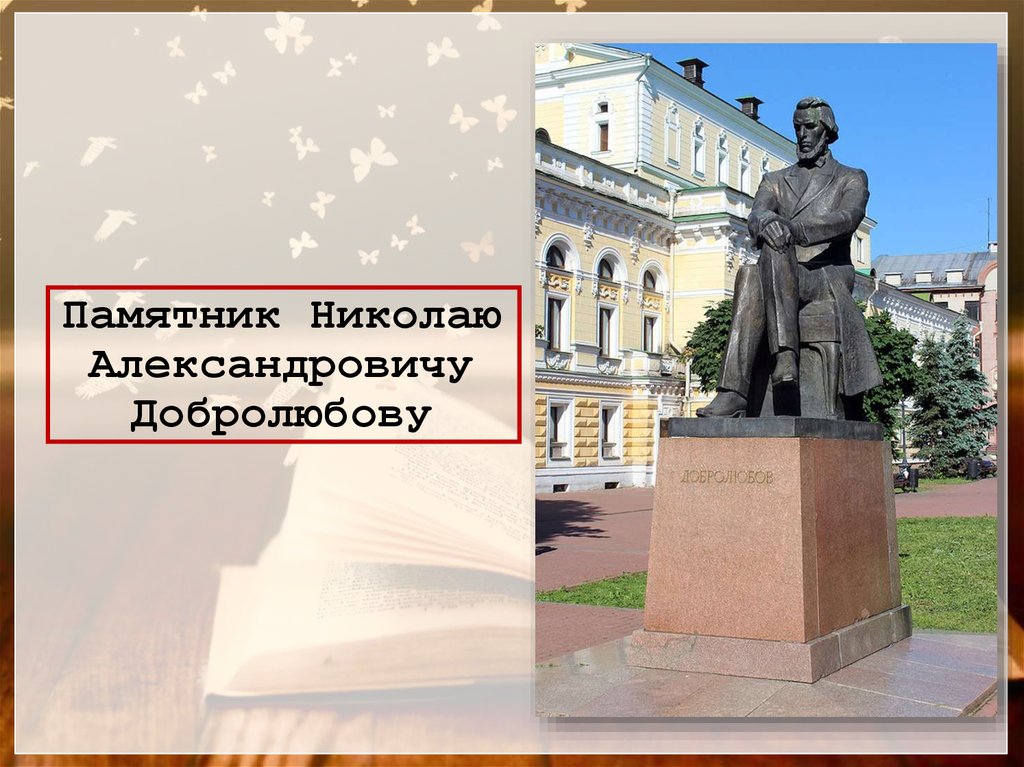 Николай александрович добролюбов презентация