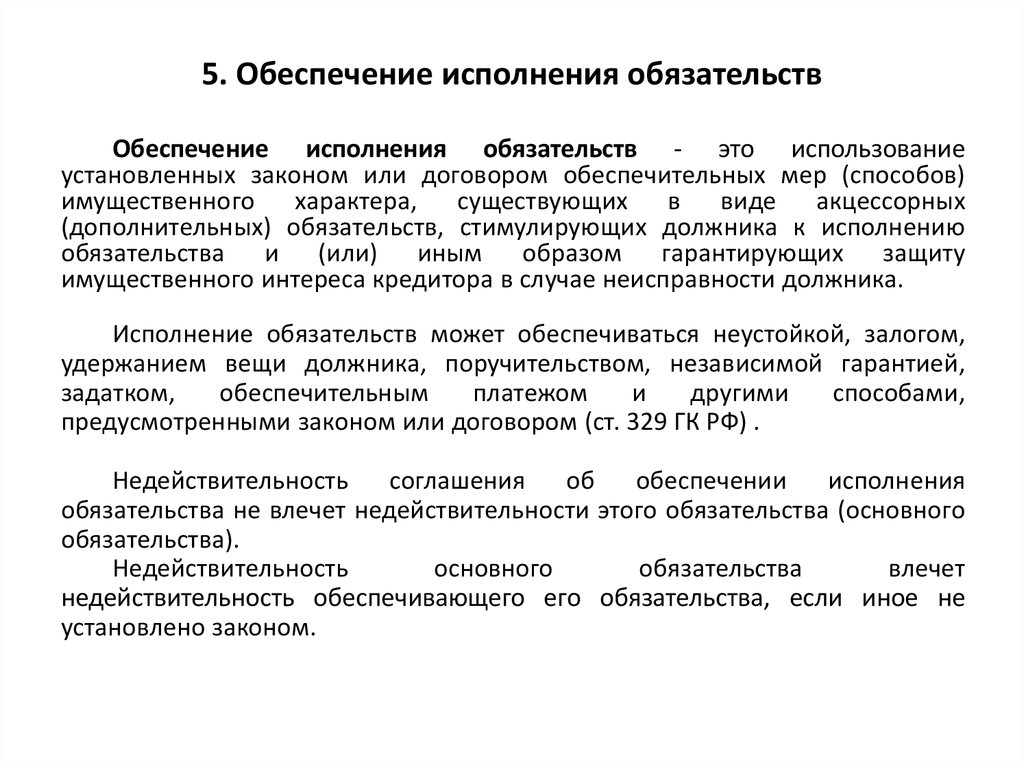 Какими способами обеспечения исполнения обязательств