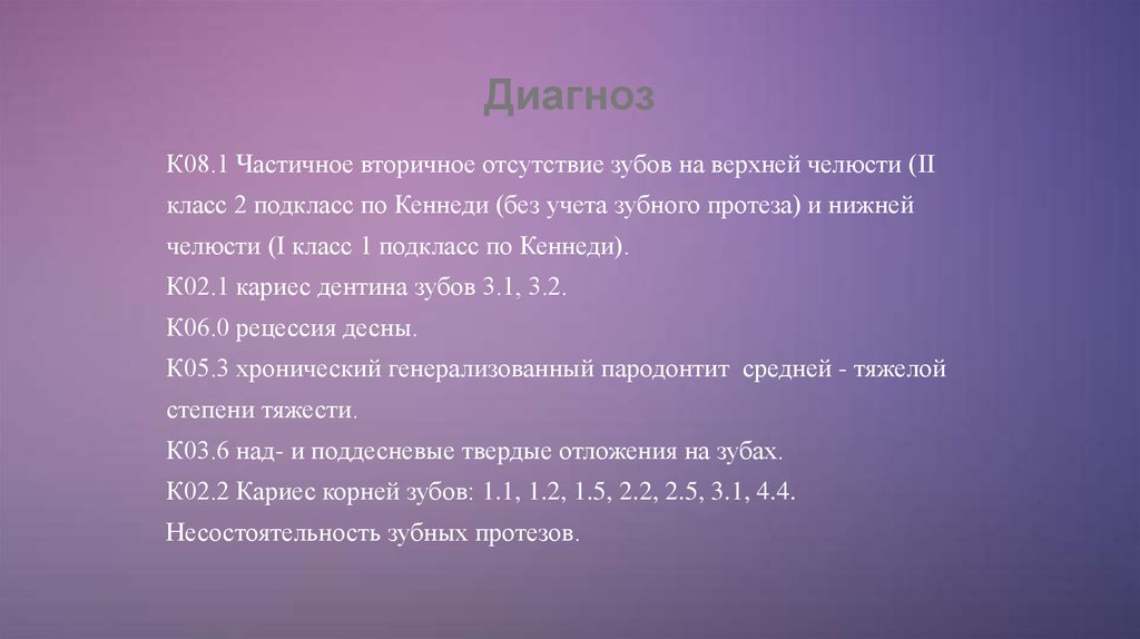 K 8 2 4 1. Диагноз. Диагноз мкб частичное отсутствие зубов. Диагноз в 08.1. Диагноз со2.