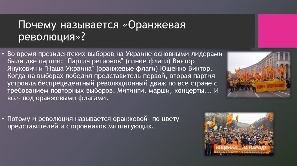 Что такое революция в стране. Оранжевая революция на Украине 2004 цель. Итоги оранжевой революции на Украине 2004. Оранжевая революция презентация. Цветные революции.