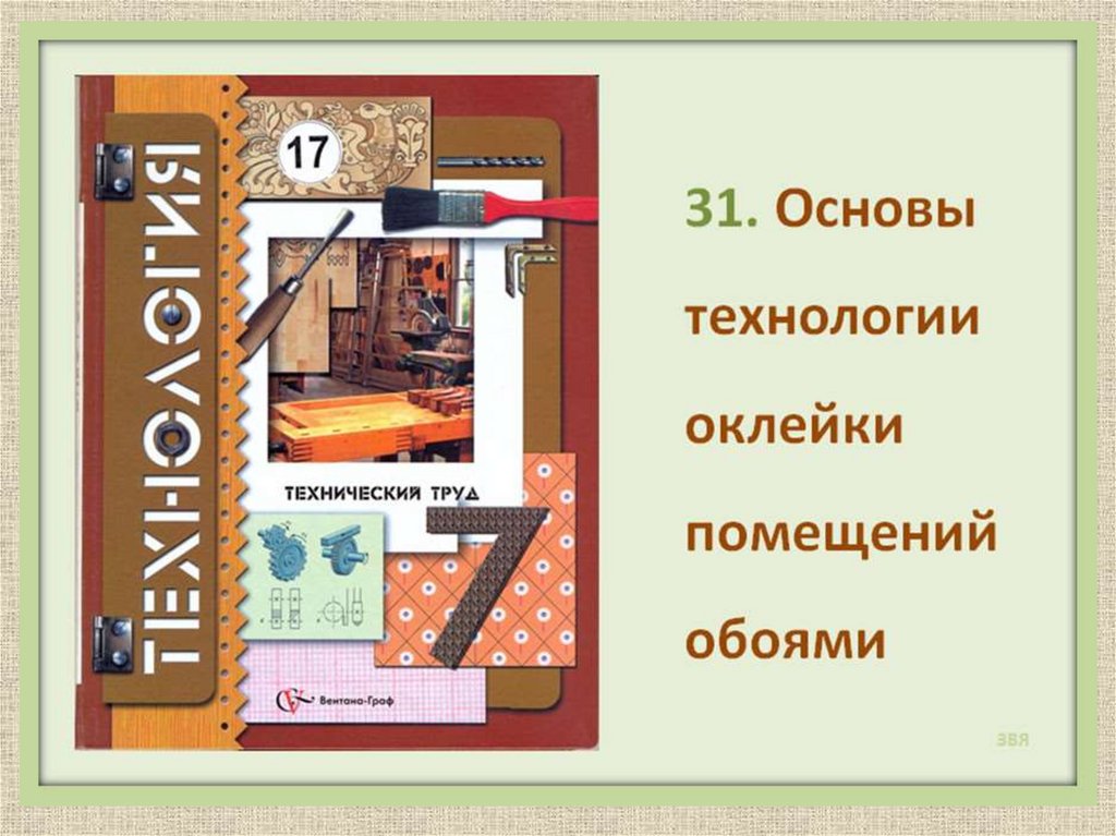 Технология 7. Основы технологии плиточных работ. Технологическая документация для изготовления изделий. Основы технологии малярных работ. Основы технологии плиточных работ кратко.