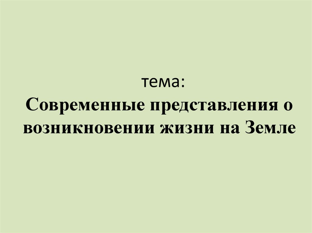 Современные представления о возникновении жизни на земле 9 класс презентация