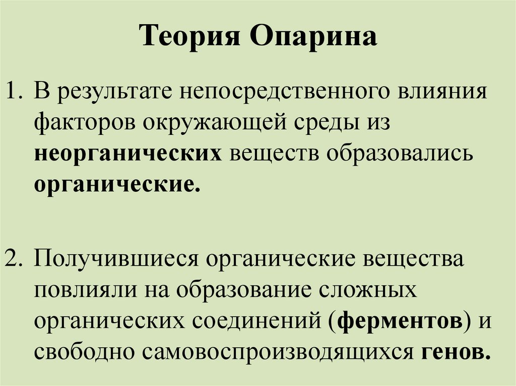 Современные представления о возникновении жизни 11 класс