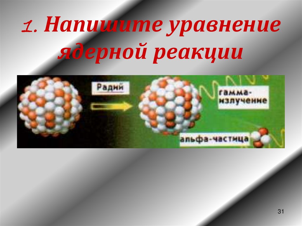 Ядерные реакции физика презентация. Ядерная реакция фото. Уравнение ядерной реакции. Ядерные реакции a-излучение. Дополнить уравнения ядерных реакций.