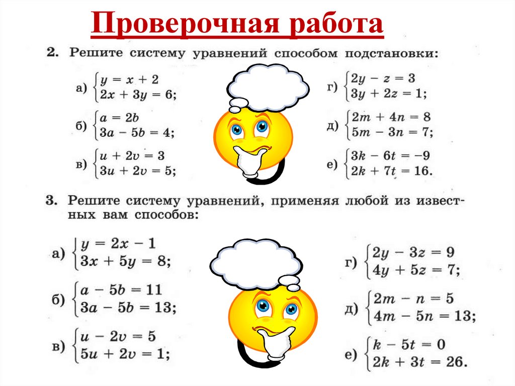 Контрольная работа по теме системы уравнений. Системы уравнений самостоятельная работа. Самостоятельная работа решение систем уравнений. Системы уравнений 8 класс. Действия с системами уравнений.