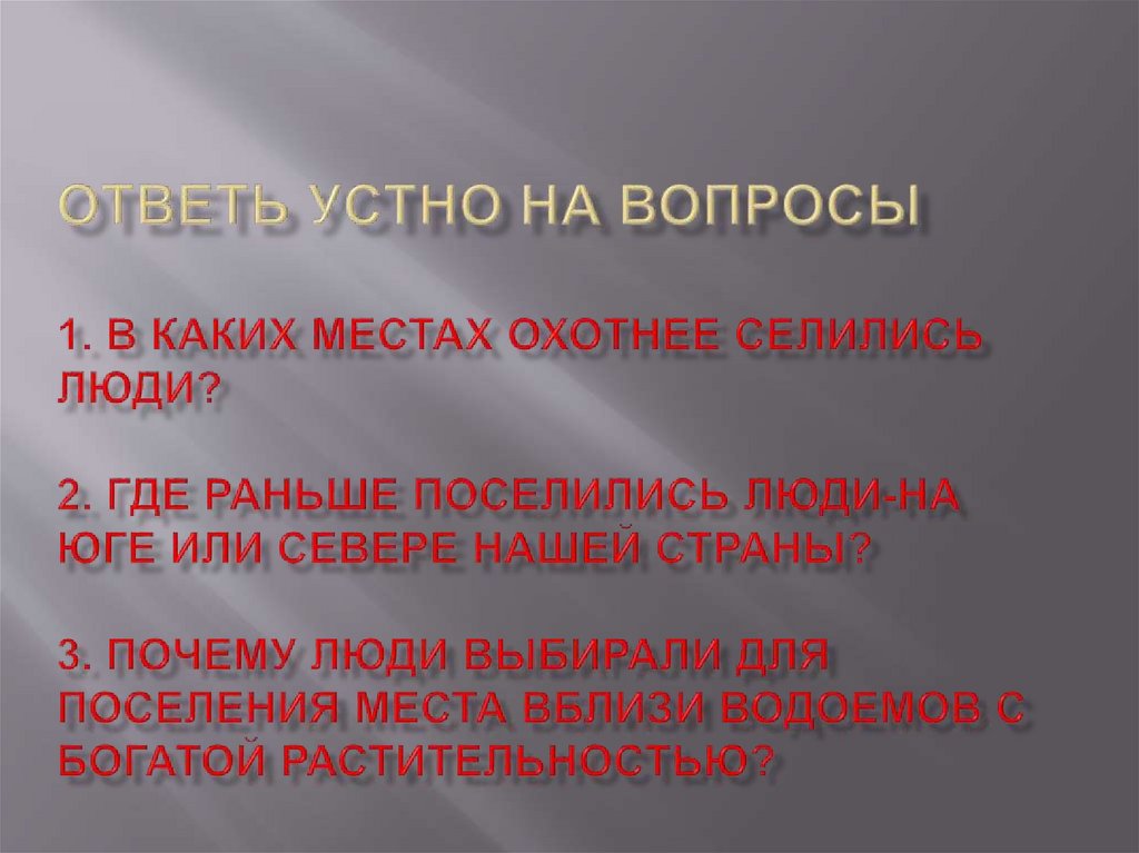 Где ранее. Где раньше селились люди. Зачем люди поселились на севере. Где селятся люди?. Где зародились люди ? На севере или на юге.