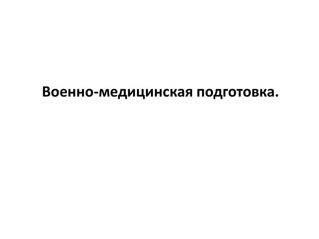Военно-медицинская подготовка - презентация онлайн