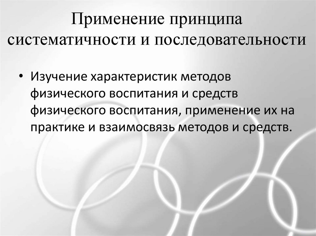 Принцип систематичности. Приведите пример спорт принцип систематичности и последовательности.