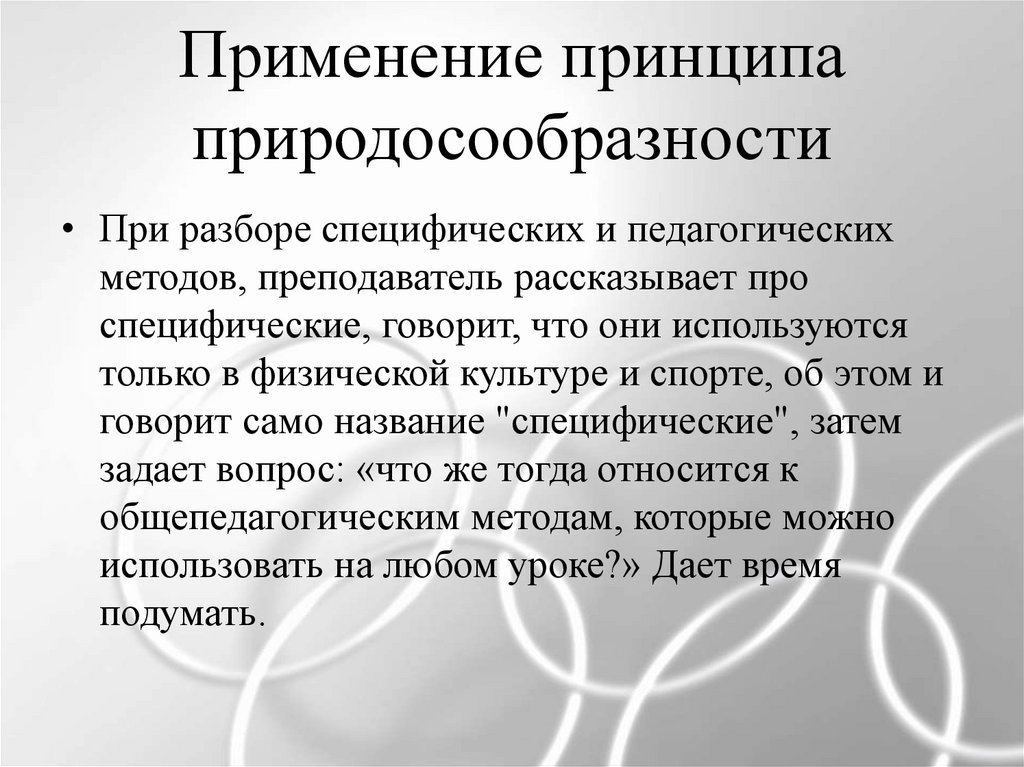 Принципы применения. Принцип природосообразности. Принцип природосообразности воспитания. Принцип природосообразности в педагогике это. Идея природосообразности.