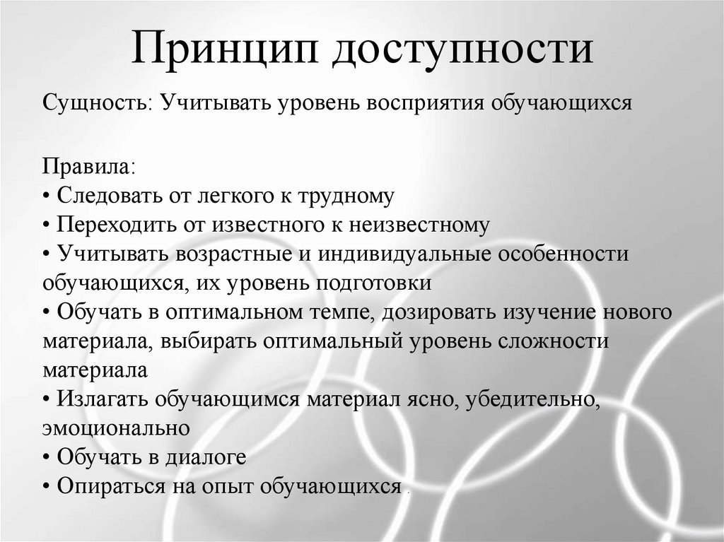 Принцип н. Принцип доступности. Принцип доступности в педагогике. Правила принципа доступности. Принцип доступности обучения в педагогике.