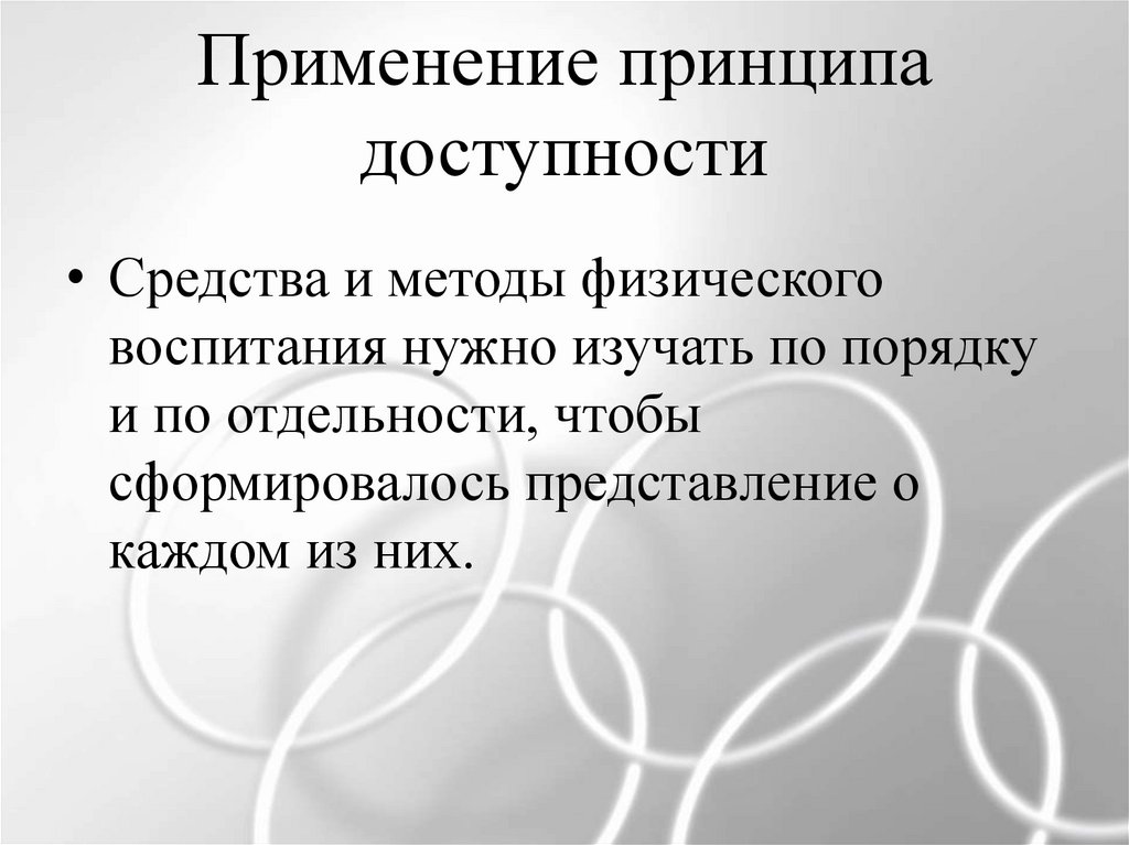 Принцип доступности в гражданском процессе. Принцип доступности. Принцип доступности в педагогике. Принцип доступности картинки. Принцип наглядности доступности.