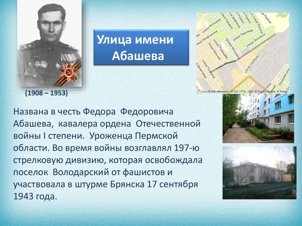 В честь кого назвали 1. Фёдор Фёдорович Абашев. Володарского улица в честь кого. Их именами названы улицы нашего города.