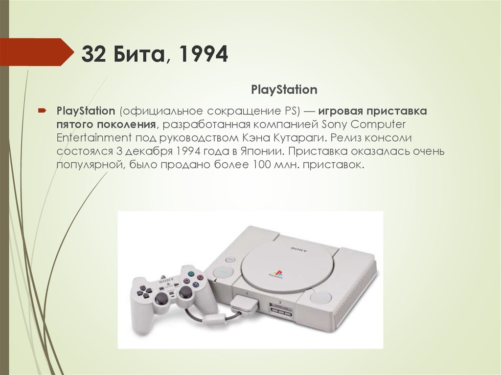 Рассказ сони кратко. Приставка Sony PLAYSTATION 1994. Игровая приставка Sony PLAYSTATION 1 32 бита. История развития игровых приставок. Поколения компьютерных игр.