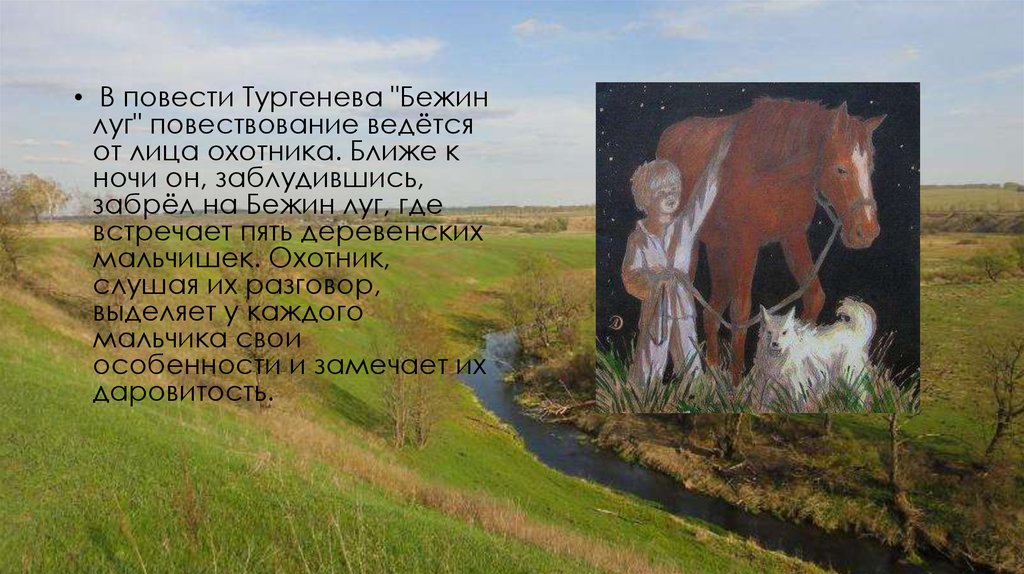 Бежин луг. Тургенев и.с. "Бежин луг". Иллюстрации к Бежину лугу. Иллюстрация к стихотворению Бежин луг.