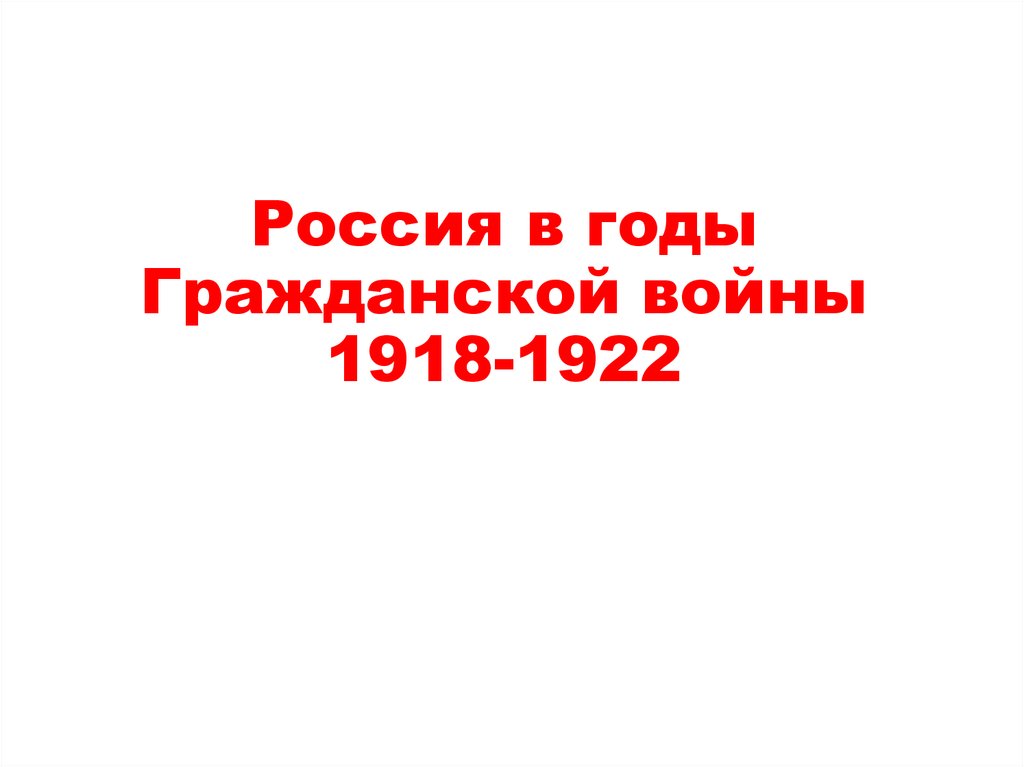 Россия в годы Гражданской войны 1918-1922