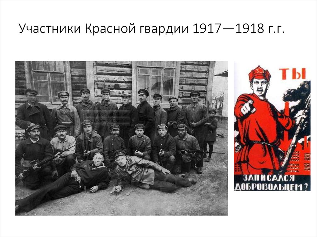 Участники Красной гвардии 1917—1918 г.г.