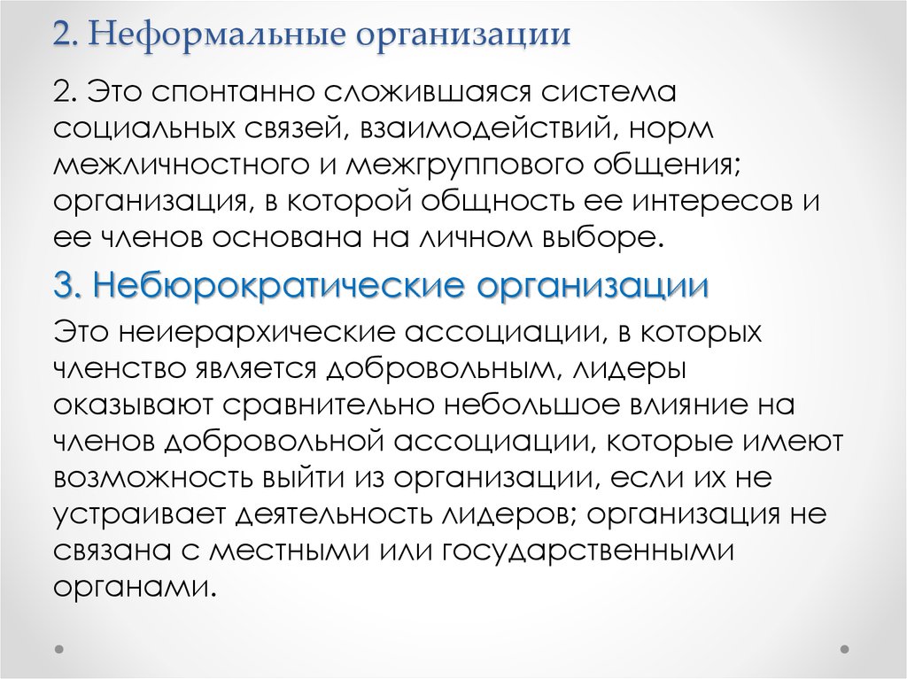 Спонтанный это. Небюрократические социальные организации. Спонтанно сложившаяся система социальных связей и взаимодействий. Небюрократическая модель управления организацией предполагает:. Спонтанно.