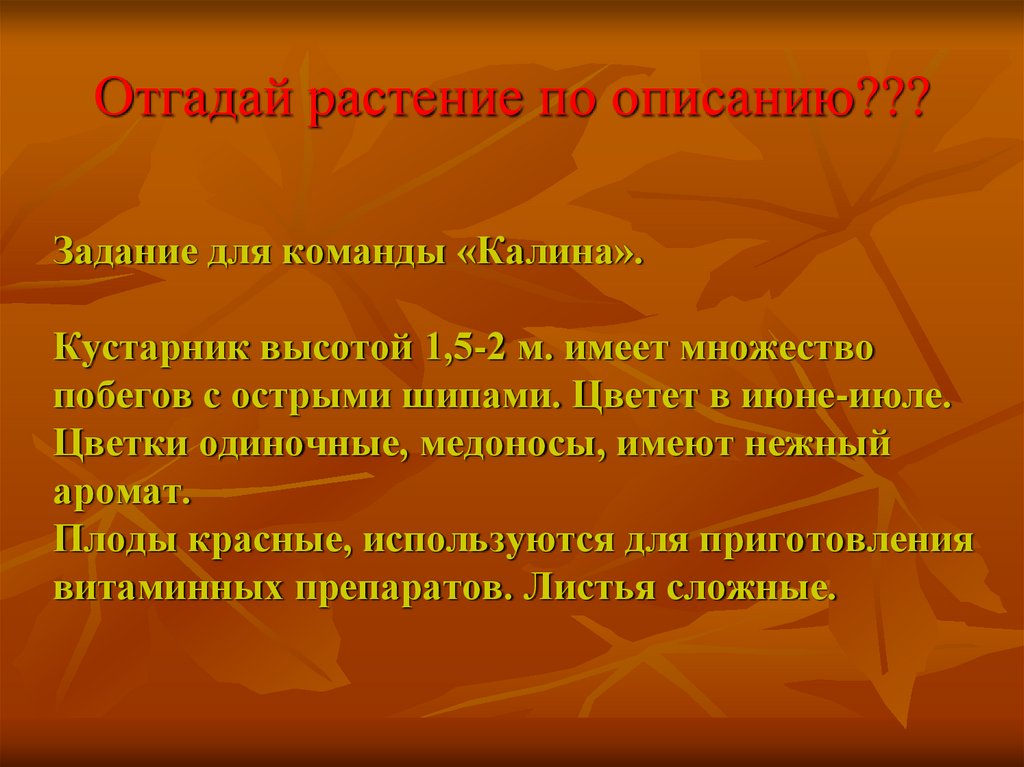 Отгадай растение по описанию???