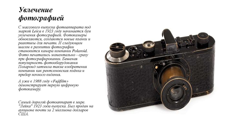 Год выпуска камеры. Немецкий фотоаппарат Leica 1923. Изобретение фотоаппарата. Изобретатель фотокамеры. Фотоаппарат для презентации.