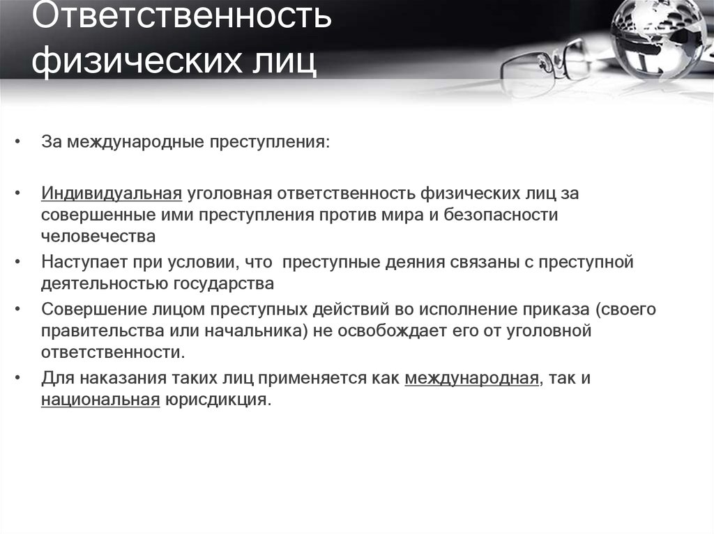 Нормы уголовной ответственности. Ответственность физических лиц. Международная уголовная ответственность физических лиц. Ответственность физических лиц за международные преступления. Ответственность физических лиц в международном праве.