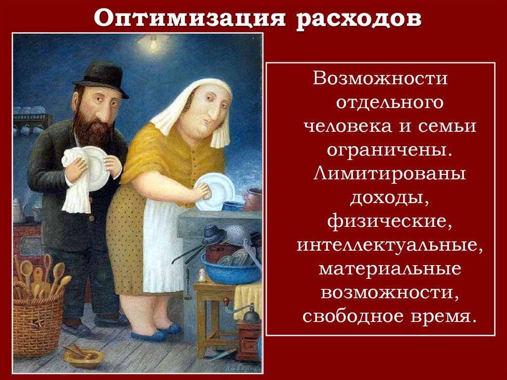 Оптимальное потребление. Семейный бюджет прикол. Оптимизация семейного бюджета. Оптимизация потребления. Анекдот про семейный бюджет.